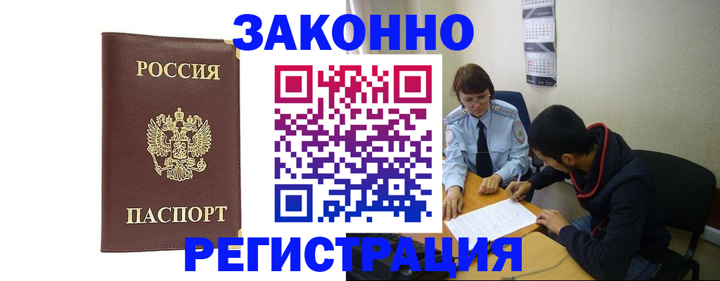 прописка законно в Балашихе